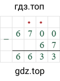 6700-67=6633