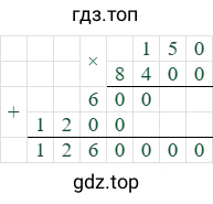 150*8400=1260000