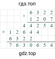6322*1207=7630654