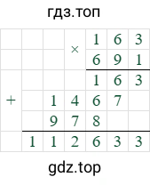 163*691=112633