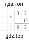 32*6=192
