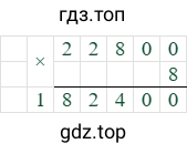 22800*8=182400