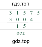 315/75=4 (остаток 15)