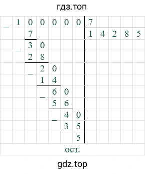 100000/7=14285 (остаток 5)