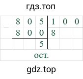 805/100=8 (остаток 5)