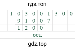 10300/1300=7 (остаток 1200)