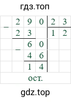 290/23=12 (остаток 14)