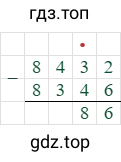 84332-8346=86