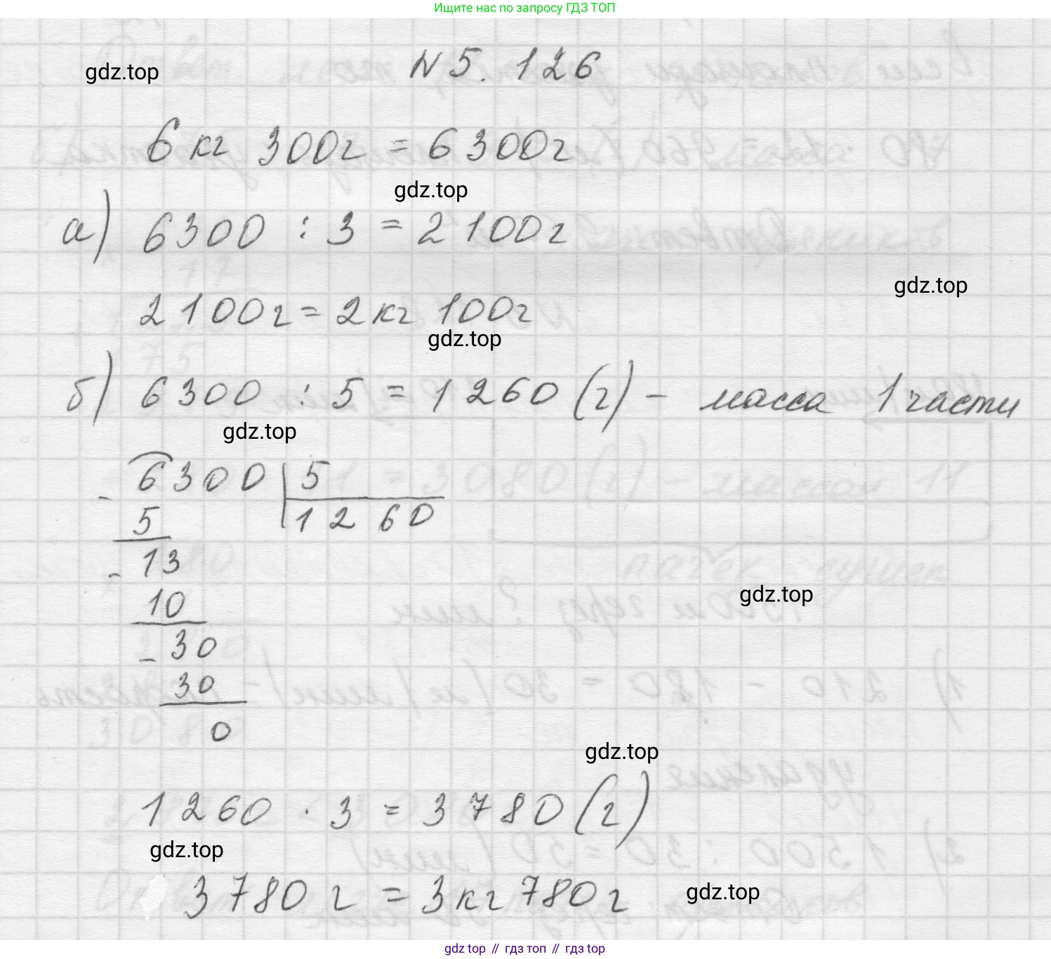 Математика, 5 класс Учебник, авторы: Виленкин Наум Яковлевич, Жохов Владимир Иванович, Чесноков Александр Семёнович, Александрова Лилия Александровна, Шварцбурд Семён Исаакович, издательство Просвещение, Москва, 2023, белого цвета, Часть 2, страница 24, номер 5.126, Решение 1