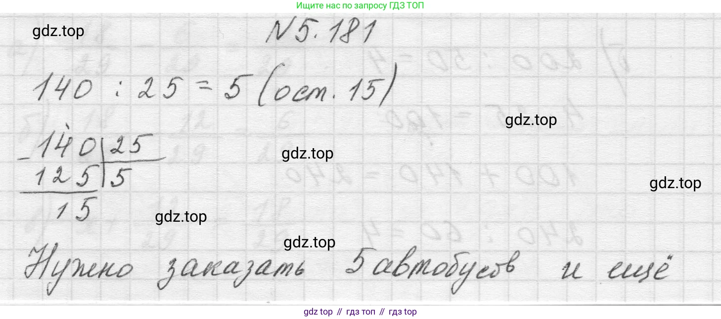Математика, 5 класс Учебник, авторы: Виленкин Наум Яковлевич, Жохов Владимир Иванович, Чесноков Александр Семёнович, Александрова Лилия Александровна, Шварцбурд Семён Исаакович, издательство Просвещение, Москва, 2023, белого цвета, Часть 2, страница 33, номер 5.181, Решение 1