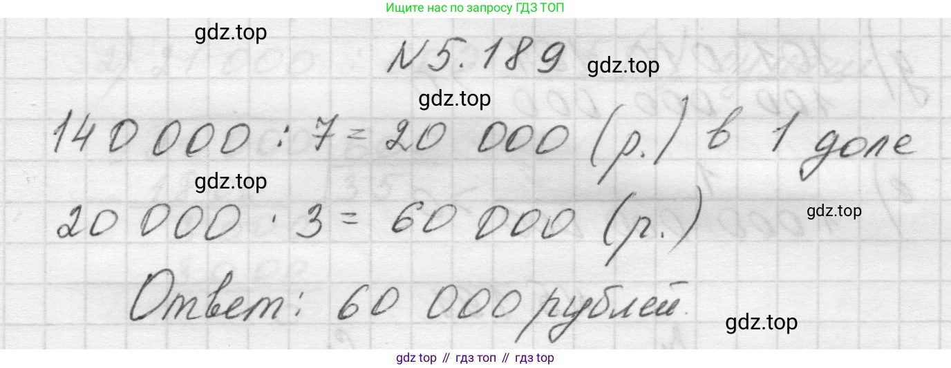 Математика, 5 класс Учебник, авторы: Виленкин Наум Яковлевич, Жохов Владимир Иванович, Чесноков Александр Семёнович, Александрова Лилия Александровна, Шварцбурд Семён Исаакович, издательство Просвещение, Москва, 2023, белого цвета, Часть 2, страница 34, номер 5.189, Решение 1