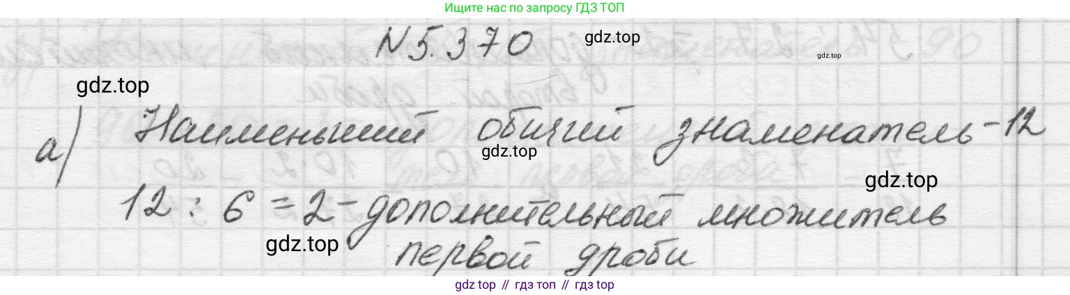 Математика, 5 класс Учебник, авторы: Виленкин Наум Яковлевич, Жохов Владимир Иванович, Чесноков Александр Семёнович, Александрова Лилия Александровна, Шварцбурд Семён Исаакович, издательство Просвещение, Москва, 2023, белого цвета, Часть 2, страница 62, номер 5.370, Решение 1