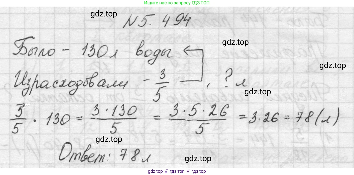Математика, 5 класс Учебник, авторы: Виленкин Наум Яковлевич, Жохов Владимир Иванович, Чесноков Александр Семёнович, Александрова Лилия Александровна, Шварцбурд Семён Исаакович, издательство Просвещение, Москва, 2023, белого цвета, Часть 2, страница 80, номер 5.494, Решение 1
