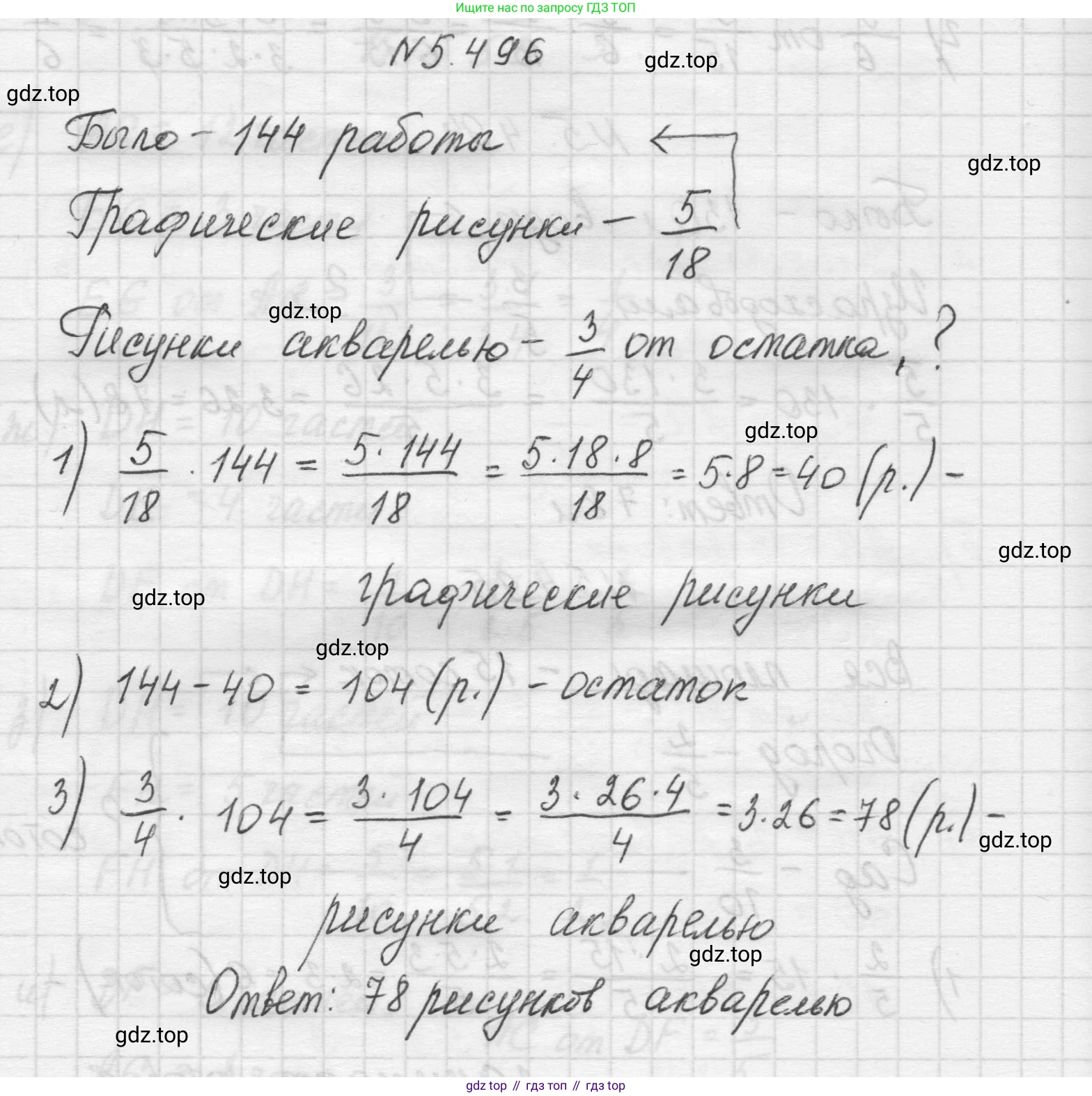 Математика, 5 класс Учебник, авторы: Виленкин Наум Яковлевич, Жохов Владимир Иванович, Чесноков Александр Семёнович, Александрова Лилия Александровна, Шварцбурд Семён Исаакович, издательство Просвещение, Москва, 2023, белого цвета, Часть 2, страница 80, номер 5.496, Решение 1