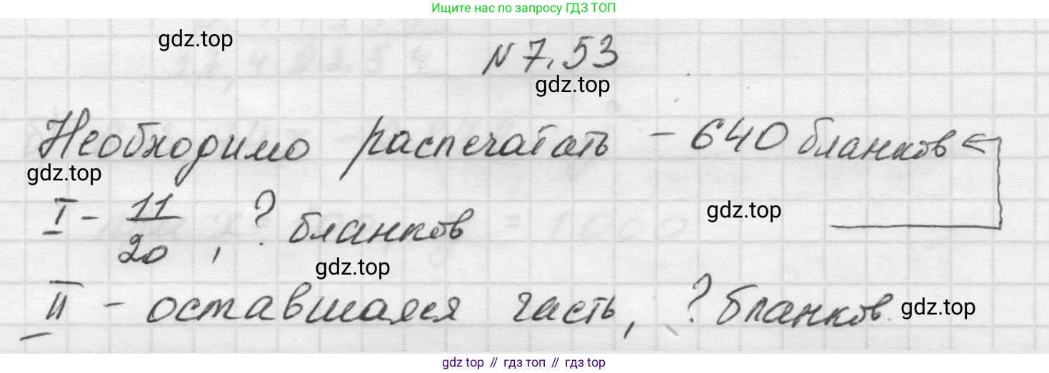Математика, 5 класс Учебник, авторы: Виленкин Наум Яковлевич, Жохов Владимир Иванович, Чесноков Александр Семёнович, Александрова Лилия Александровна, Шварцбурд Семён Исаакович, издательство Просвещение, Москва, 2023, белого цвета, Часть 2, страница 153, номер 7.53, Решение 1