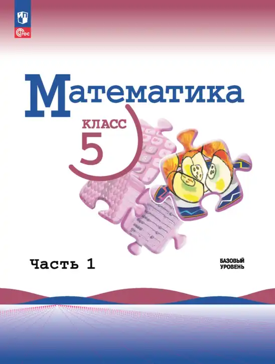 Математика, 5 класс Учебник, авторы: Виленкин Наум Яковлевич, Жохов Владимир Иванович, Чесноков Александр Семёнович, Александрова Лилия Александровна, Шварцбурд Семён Исаакович, издательство Просвещение, Москва, 2023, белого цвета, часть 1, 2