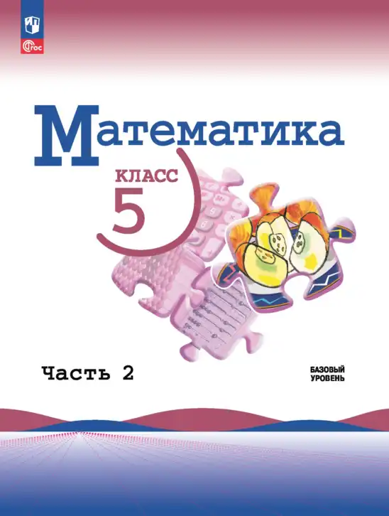 Математика, 5 класс Учебник, авторы: Виленкин Наум Яковлевич, Жохов Владимир Иванович, Чесноков Александр Семёнович, Александрова Лилия Александровна, Шварцбурд Семён Исаакович, издательство Просвещение, Москва, 2023, белого цвета, часть 1, 2