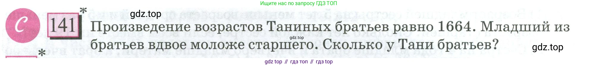 ГДЗ Математика, 6 класс Учебник, авторы: Дорофеев Георгий Владимирович, Петерсон Людмила Георгиевна, издательство Просвещение, Москва, 2023, голубого цвета, Часть 1, страница 38, номер 141, Условие 2023