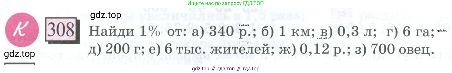ГДЗ Математика, 6 класс Учебник, авторы: Дорофеев Георгий Владимирович, Петерсон Людмила Георгиевна, издательство Просвещение, Москва, 2023, голубого цвета, Часть 1, страница 75, номер 308, Условие 2023