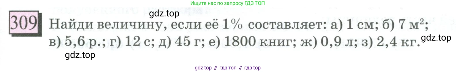 ГДЗ Математика, 6 класс Учебник, авторы: Дорофеев Георгий Владимирович, Петерсон Людмила Георгиевна, издательство Просвещение, Москва, 2023, голубого цвета, Часть 1, страница 75, номер 309, Условие 2023