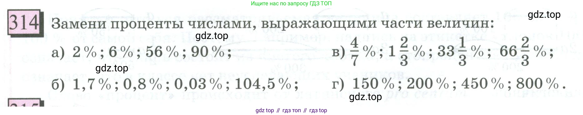 ГДЗ Математика, 6 класс Учебник, авторы: Дорофеев Георгий Владимирович, Петерсон Людмила Георгиевна, издательство Просвещение, Москва, 2023, голубого цвета, Часть 1, страница 76, номер 314, Условие 2023