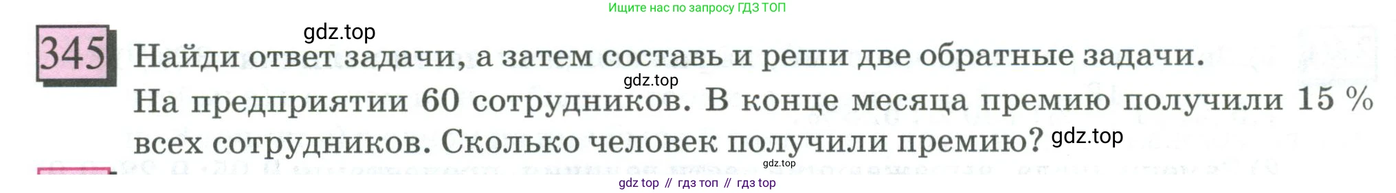 ГДЗ Математика, 6 класс Учебник, авторы: Дорофеев Георгий Владимирович, Петерсон Людмила Георгиевна, издательство Просвещение, Москва, 2023, голубого цвета, Часть 1, страница 82, номер 345, Условие 2023