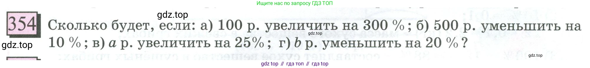 ГДЗ Математика, 6 класс Учебник, авторы: Дорофеев Георгий Владимирович, Петерсон Людмила Георгиевна, издательство Просвещение, Москва, 2023, голубого цвета, Часть 1, страница 86, номер 354, Условие 2023