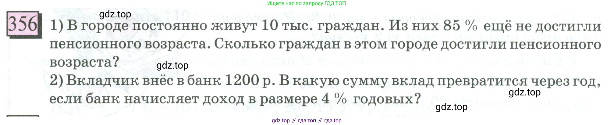 ГДЗ Математика, 6 класс Учебник, авторы: Дорофеев Георгий Владимирович, Петерсон Людмила Георгиевна, издательство Просвещение, Москва, 2023, голубого цвета, Часть 1, страница 86, номер 356, Условие 2023