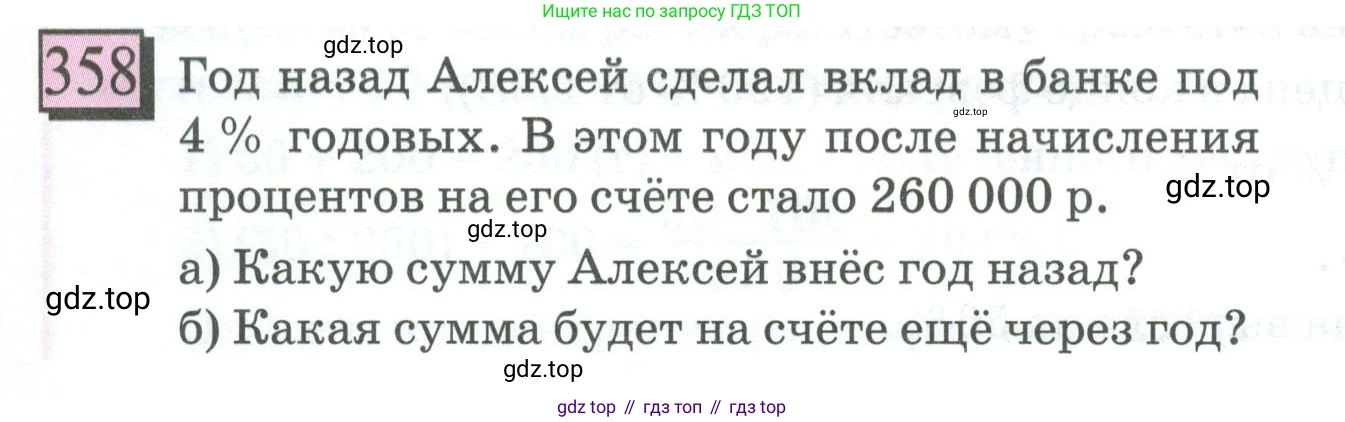 ГДЗ Математика, 6 класс Учебник, авторы: Дорофеев Георгий Владимирович, Петерсон Людмила Георгиевна, издательство Просвещение, Москва, 2023, голубого цвета, Часть 1, страница 86, номер 358, Условие 2023