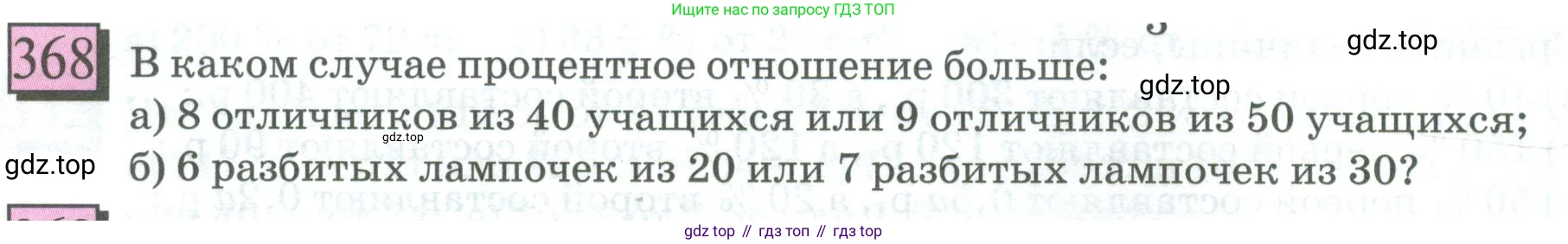 ГДЗ Математика, 6 класс Учебник, авторы: Дорофеев Георгий Владимирович, Петерсон Людмила Георгиевна, издательство Просвещение, Москва, 2023, голубого цвета, Часть 1, страница 88, номер 368, Условие 2023