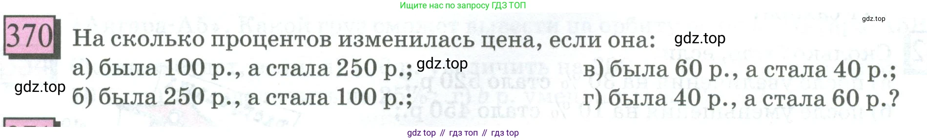 ГДЗ Математика, 6 класс Учебник, авторы: Дорофеев Георгий Владимирович, Петерсон Людмила Георгиевна, издательство Просвещение, Москва, 2023, голубого цвета, Часть 1, страница 88, номер 370, Условие 2023
