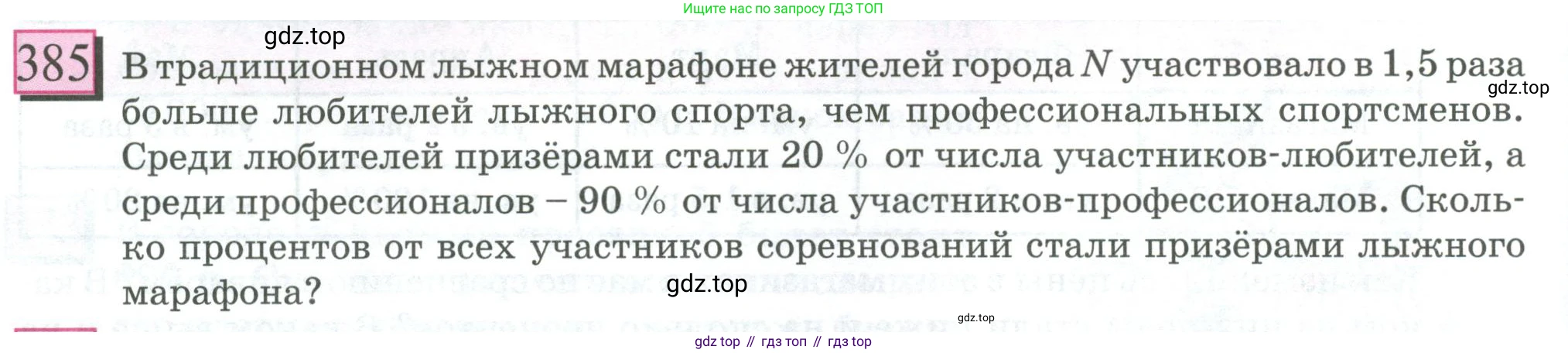 ГДЗ Математика, 6 класс Учебник, авторы: Дорофеев Георгий Владимирович, Петерсон Людмила Георгиевна, издательство Просвещение, Москва, 2023, голубого цвета, Часть 1, страница 90, номер 385, Условие 2023