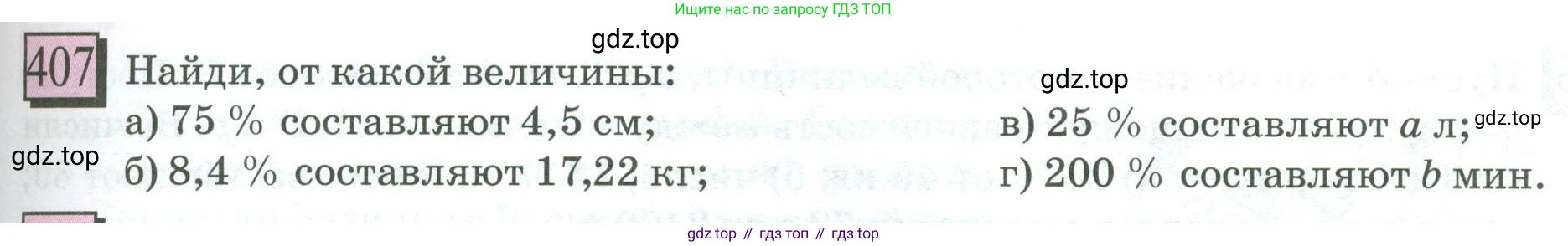 ГДЗ Математика, 6 класс Учебник, авторы: Дорофеев Георгий Владимирович, Петерсон Людмила Георгиевна, издательство Просвещение, Москва, 2023, голубого цвета, Часть 1, страница 95, номер 407, Условие 2023