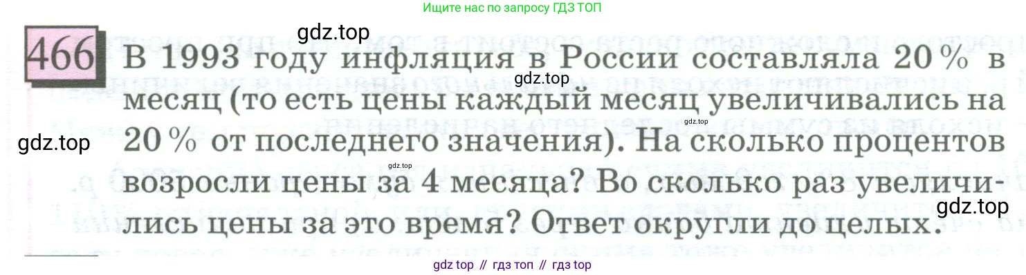 ГДЗ Математика, 6 класс Учебник, авторы: Дорофеев Георгий Владимирович, Петерсон Людмила Георгиевна, издательство Просвещение, Москва, 2023, голубого цвета, Часть 1, страница 108, номер 466, Условие 2023