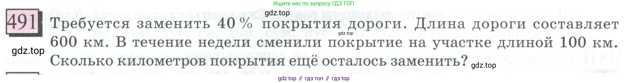 ГДЗ Математика, 6 класс Учебник, авторы: Дорофеев Георгий Владимирович, Петерсон Людмила Георгиевна, издательство Просвещение, Москва, 2023, голубого цвета, Часть 1, страница 110, номер 491, Условие 2023