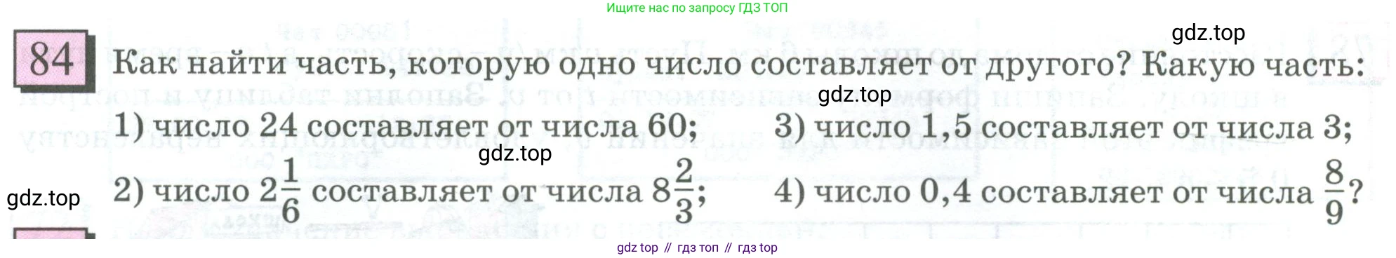 ГДЗ Математика, 6 класс Учебник, авторы: Дорофеев Георгий Владимирович, Петерсон Людмила Георгиевна, издательство Просвещение, Москва, 2023, голубого цвета, Часть 1, страница 24, номер 84, Условие 2023
