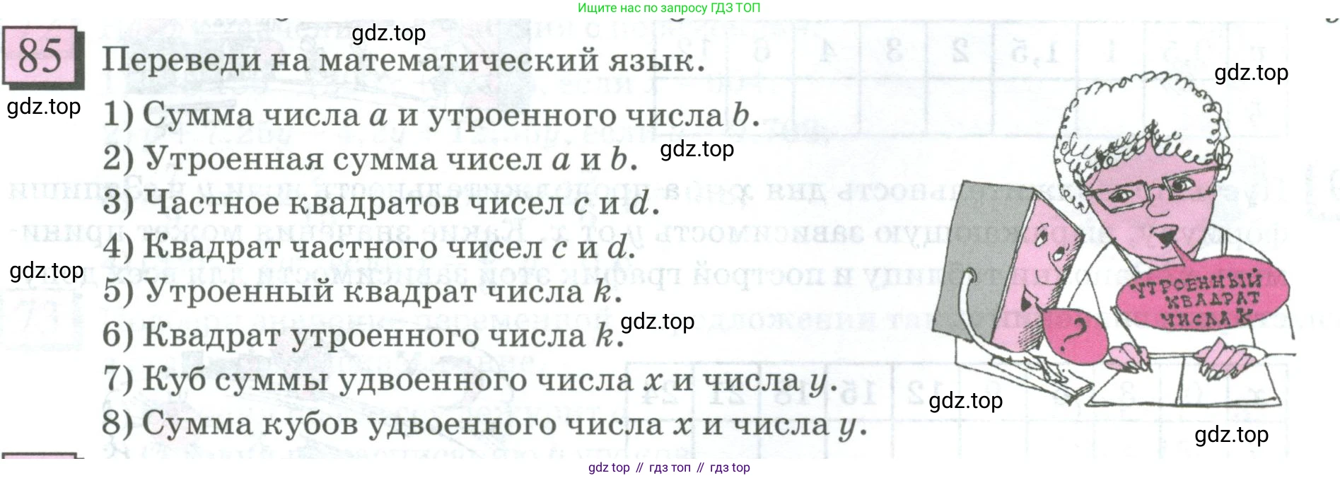 ГДЗ Математика, 6 класс Учебник, авторы: Дорофеев Георгий Владимирович, Петерсон Людмила Георгиевна, издательство Просвещение, Москва, 2023, голубого цвета, Часть 1, страница 24, номер 85, Условие 2023