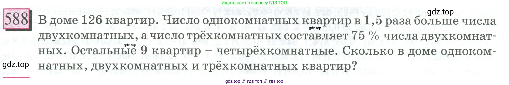 ГДЗ Математика, 6 класс Учебник, авторы: Дорофеев Георгий Владимирович, Петерсон Людмила Георгиевна, издательство Просвещение, Москва, 2023, голубого цвета, Часть 2, страница 127, номер 588, Условие 2023