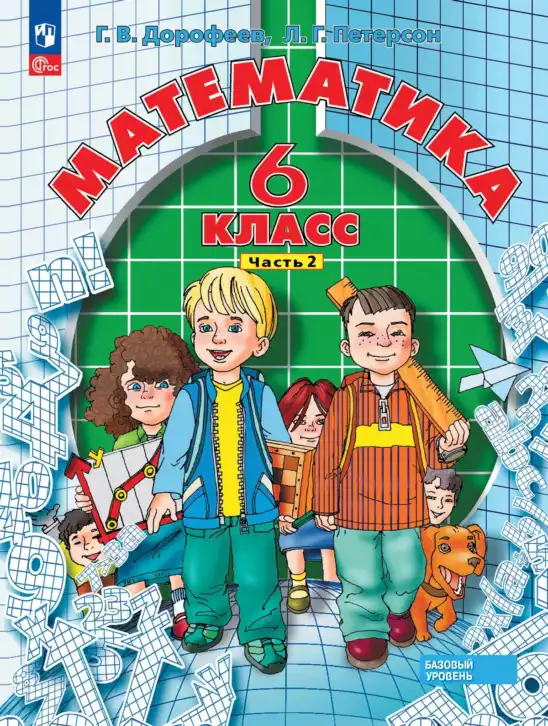 Математика, 6 класс Учебник, авторы: Дорофеев Георгий Владимирович, Петерсон Людмила Георгиевна, издательство Просвещение, Москва, 2023, голубого цвета, часть 1, 2, 3