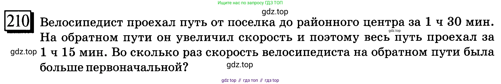 ГДЗ Математика, 6 класс Учебник, авторы: Дорофеев Георгий Владимирович, Петерсон Людмила Георгиевна, издательство Просвещение, Москва, 2023, голубого цвета, Часть 1, страница 54, номер 210, Условие 2010-2022