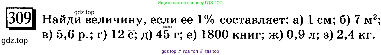 ГДЗ Математика, 6 класс Учебник, авторы: Дорофеев Георгий Владимирович, Петерсон Людмила Георгиевна, издательство Просвещение, Москва, 2023, голубого цвета, Часть 1, страница 75, номер 309, Условие 2010-2022