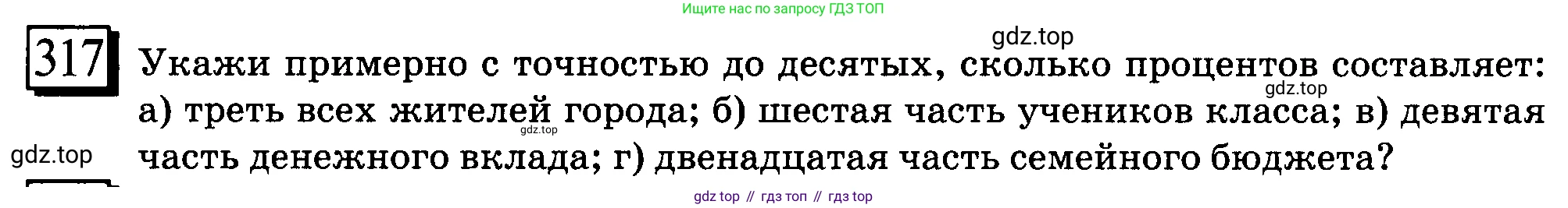 ГДЗ Математика, 6 класс Учебник, авторы: Дорофеев Георгий Владимирович, Петерсон Людмила Георгиевна, издательство Просвещение, Москва, 2023, голубого цвета, Часть 1, страница 77, номер 317, Условие 2010-2022