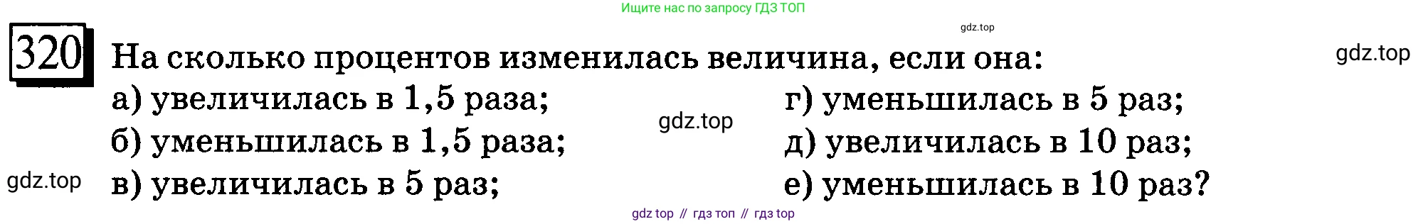 ГДЗ Математика, 6 класс Учебник, авторы: Дорофеев Георгий Владимирович, Петерсон Людмила Георгиевна, издательство Просвещение, Москва, 2023, голубого цвета, Часть 1, страница 77, номер 320, Условие 2010-2022