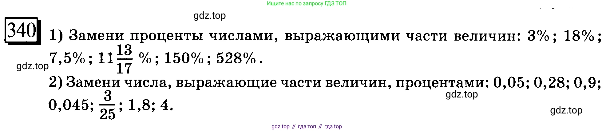 ГДЗ Математика, 6 класс Учебник, авторы: Дорофеев Георгий Владимирович, Петерсон Людмила Георгиевна, издательство Просвещение, Москва, 2023, голубого цвета, Часть 1, страница 81, номер 340, Условие 2010-2022
