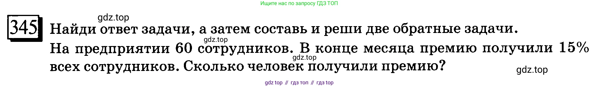 ГДЗ Математика, 6 класс Учебник, авторы: Дорофеев Георгий Владимирович, Петерсон Людмила Георгиевна, издательство Просвещение, Москва, 2023, голубого цвета, Часть 1, страница 82, номер 345, Условие 2010-2022