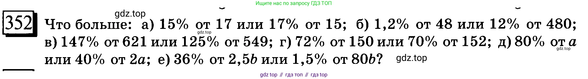 ГДЗ Математика, 6 класс Учебник, авторы: Дорофеев Георгий Владимирович, Петерсон Людмила Георгиевна, издательство Просвещение, Москва, 2023, голубого цвета, Часть 1, страница 86, номер 352, Условие 2010-2022