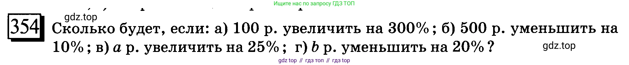 ГДЗ Математика, 6 класс Учебник, авторы: Дорофеев Георгий Владимирович, Петерсон Людмила Георгиевна, издательство Просвещение, Москва, 2023, голубого цвета, Часть 1, страница 86, номер 354, Условие 2010-2022
