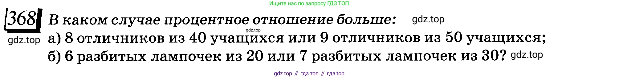 ГДЗ Математика, 6 класс Учебник, авторы: Дорофеев Георгий Владимирович, Петерсон Людмила Георгиевна, издательство Просвещение, Москва, 2023, голубого цвета, Часть 1, страница 88, номер 368, Условие 2010-2022