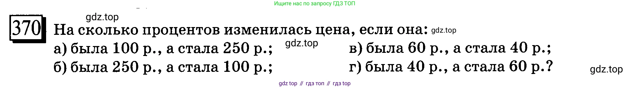 ГДЗ Математика, 6 класс Учебник, авторы: Дорофеев Георгий Владимирович, Петерсон Людмила Георгиевна, издательство Просвещение, Москва, 2023, голубого цвета, Часть 1, страница 88, номер 370, Условие 2010-2022