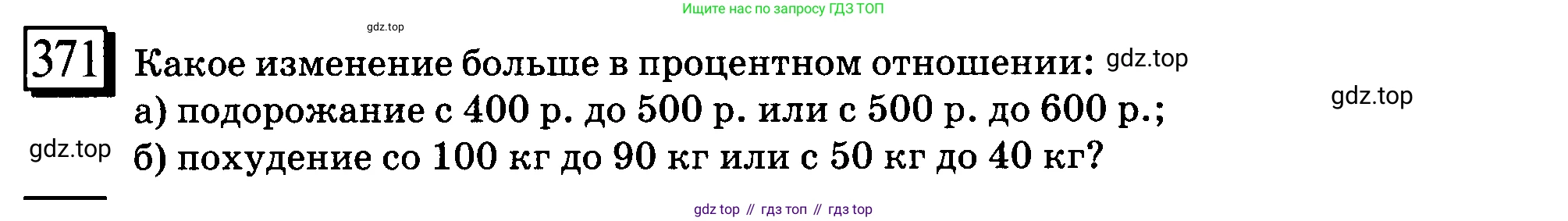 ГДЗ Математика, 6 класс Учебник, авторы: Дорофеев Георгий Владимирович, Петерсон Людмила Георгиевна, издательство Просвещение, Москва, 2023, голубого цвета, Часть 1, страница 88, номер 371, Условие 2010-2022